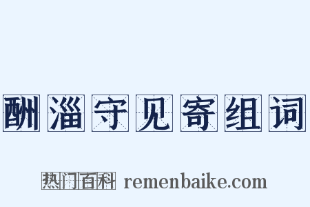 酬淄守见寄组词是什么意思的图片